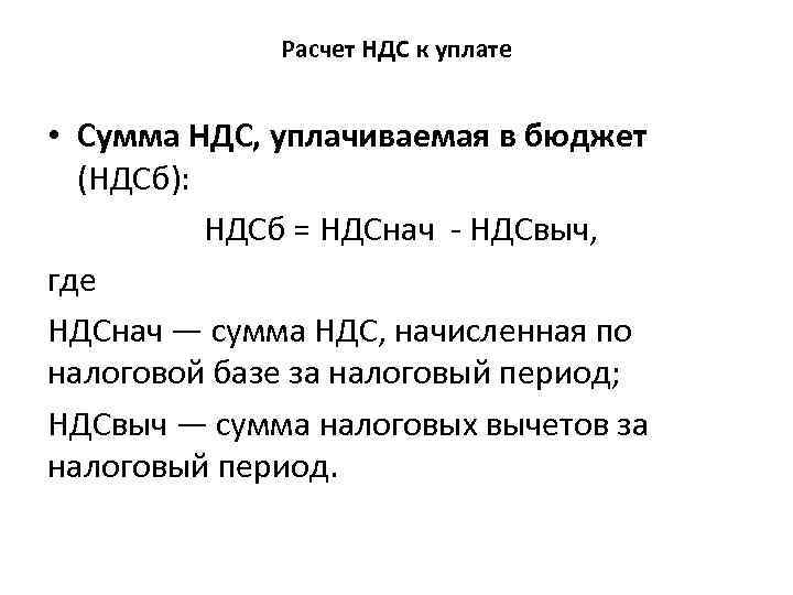 Расчет НДС к уплате • Сумма НДС, уплачиваемая в бюджет (НДСб): НДСб = НДСнач