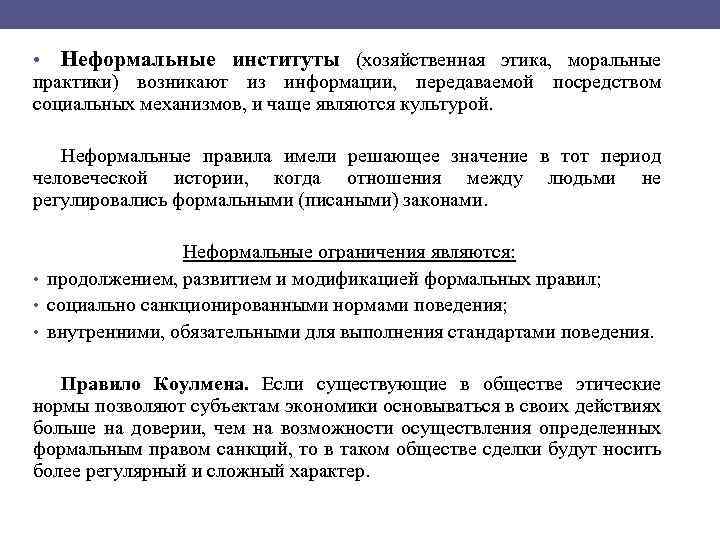  • Неформальные институты (хозяйственная этика, моральные практики) возникают из информации, передаваемой посредством социальных