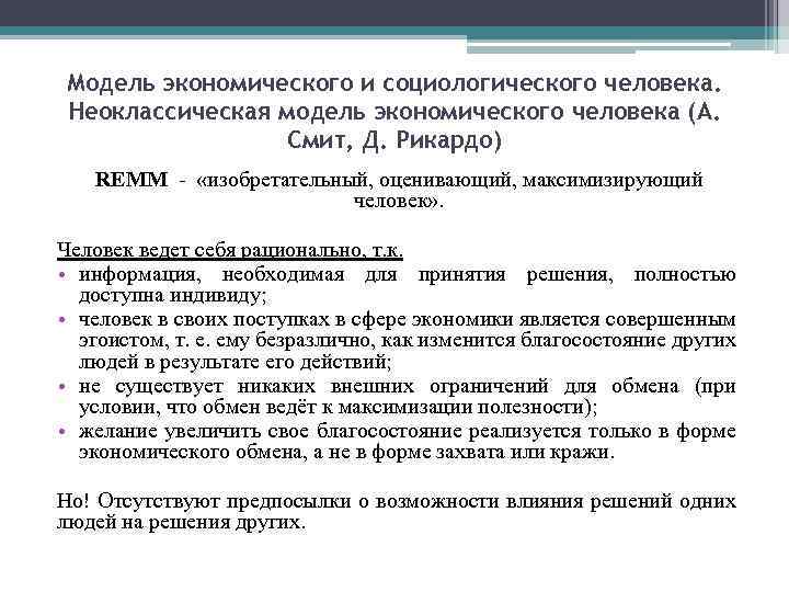 Модель экономического и социологического человека. Неоклассическая модель экономического человека (А. Смит, Д. Рикардо) REMM