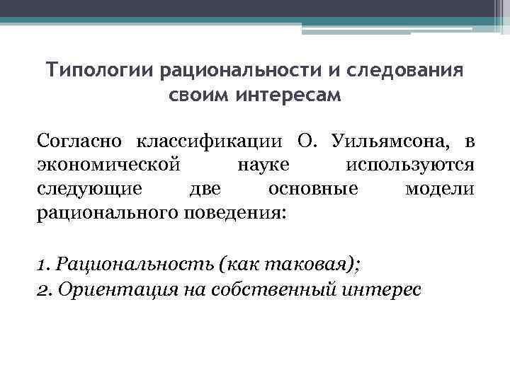 Типологии рациональности и следования своим интересам Согласно классификации О. Уильямсона, в экономической науке используются