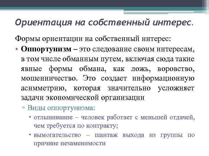 Ориентация на собственный интерес. Формы ориентации на собственный интерес: • Оппортунизм – это следование