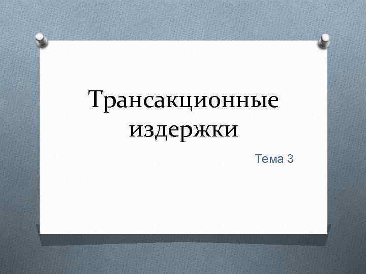 Трансакционные издержки Тема 3 