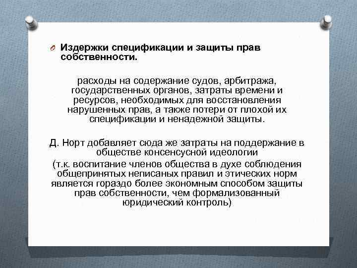 O Издержки спецификации и защиты прав собственности. расходы на содержание судов, арбитража, государственных органов,