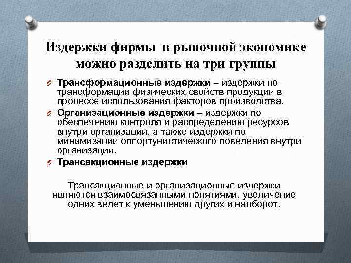 Издержки фирмы в рыночной экономике можно разделить на три группы O Трансформационные издержки –