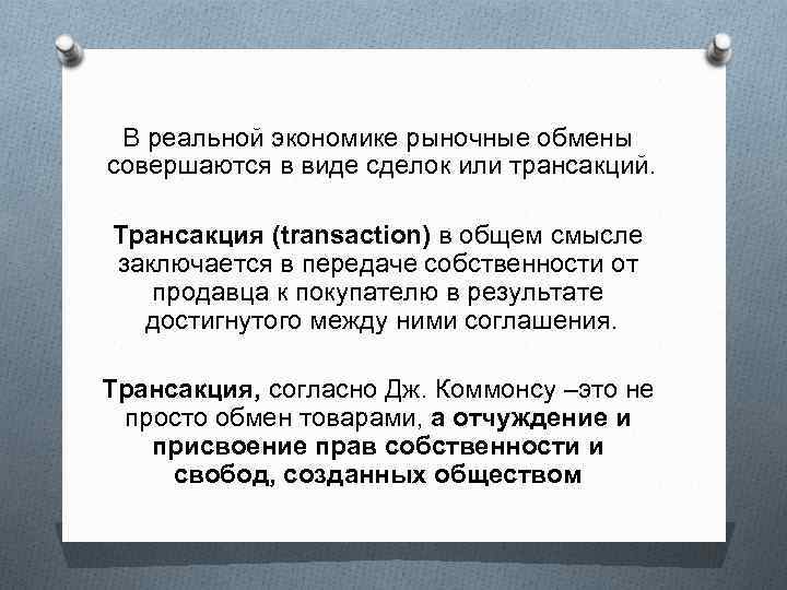 В реальной экономике рыночные обмены совершаются в виде сделок или трансакций. Трансакция (transaction) в