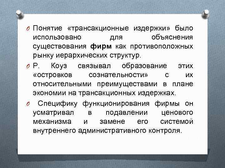 Дайте определение понятий издержки. Состав трансакционных издержек. Трансакционные издержки. Театроведение презентация.