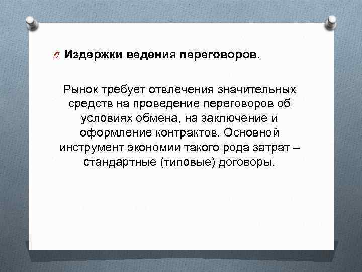 O Издержки ведения переговоров. Рынок требует отвлечения значительных средств на проведение переговоров об условиях