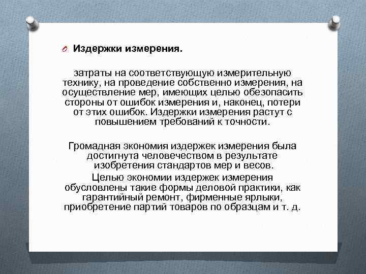 O Издержки измерения. затраты на соответствующую измерительную технику, на проведение собственно измерения, на осуществление