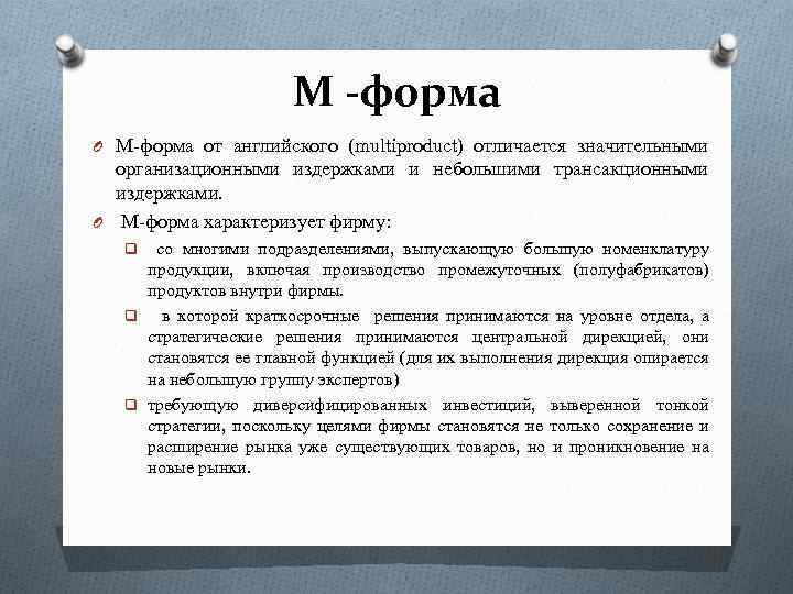 M -форма O М форма от английского (multiproduct) отличается значительными организационными издержками и небольшими