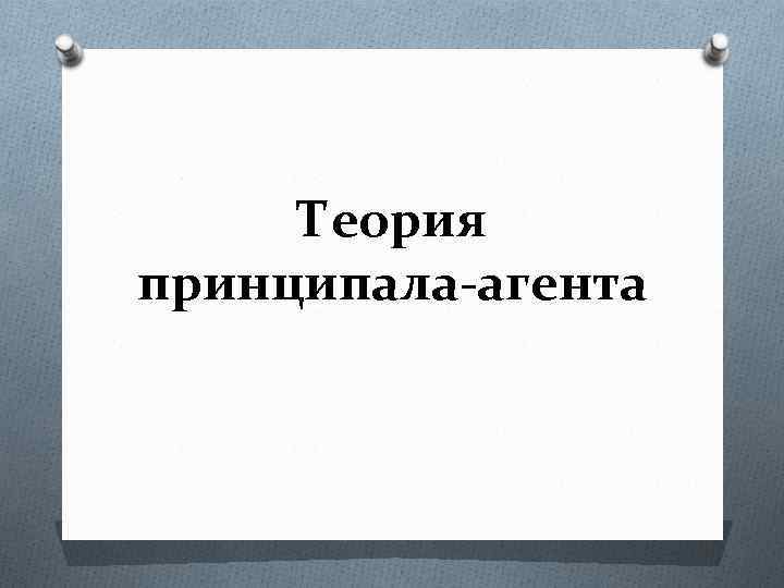 Теория принципала агента. Теория фирмы принципал агент. Теория принципала-агента схема. Теории фирмы "принципал-агент" посвящено произведение.