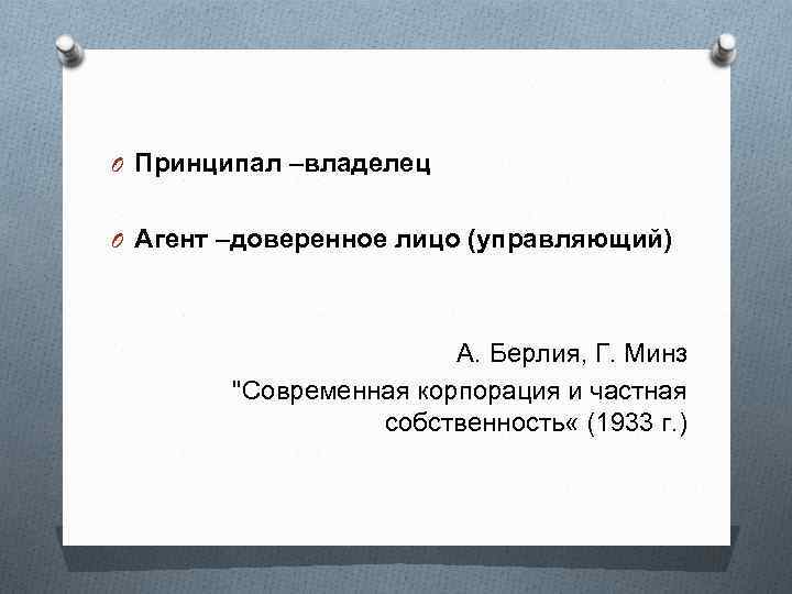 O Принципал –владелец O Агент –доверенное лицо (управляющий) А. Берлия, Г. Минз 