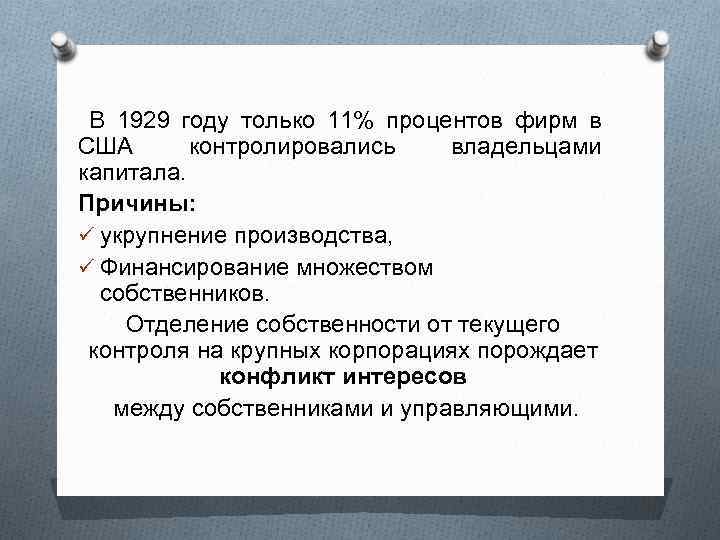 В 1929 году только 11% процентов фирм в США контролировались владельцами капитала. Причины: ü