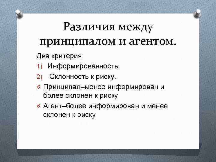 Различия между принципалом и агентом. Два критерия: 1) Информированность; 2) Склонность к риску. O