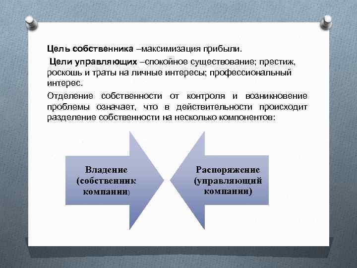 Цель прибыли. Цель владельца фирмы. Цели собственника. Цель собственника в организации. Цели собственника и цели менеджеров.