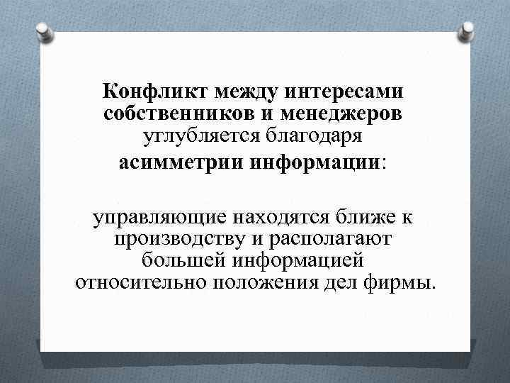 Конфликт между интересами собственников и менеджеров углубляется благодаря асимметрии информации: управляющие находятся ближе к