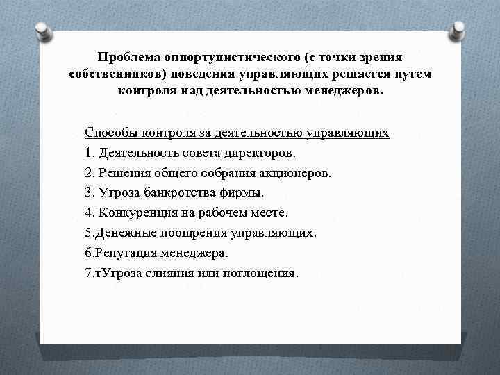 Проблема оппортунистического (с точки зрения собственников) поведения управляющих решается путем контроля над деятельностью менеджеров.