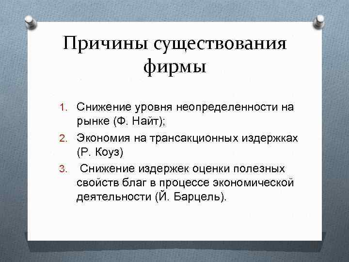 Причина существования. Причины существования фирмы. Причиной существования предприятия является:. Почему существует фирма.