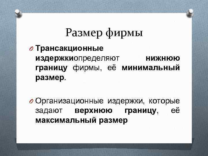 Размер фирмы O Трансакционные издержкиопределяют нижнюю границу фирмы, её минимальный размер. O Организационные издержки,