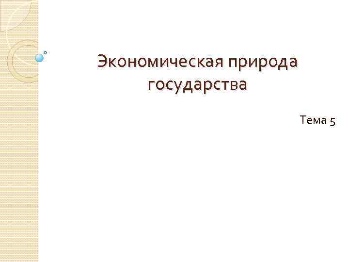 Экономическая природа государства Тема 5 
