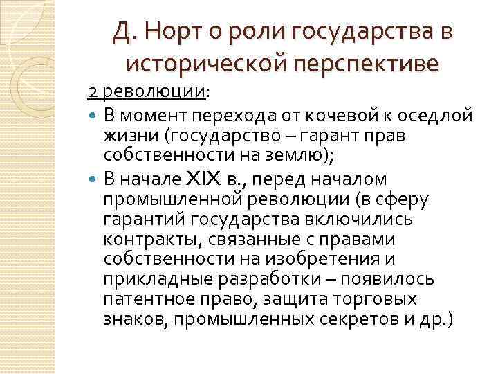 Д. Норт о роли государства в исторической перспективе 2 революции: В момент перехода от