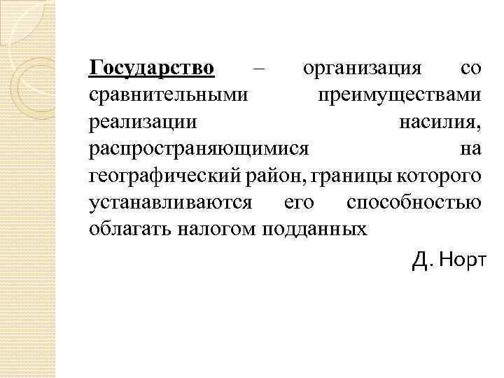 Государство – организация со сравнительными преимуществами реализации насилия, распространяющимися на географический район, границы которого