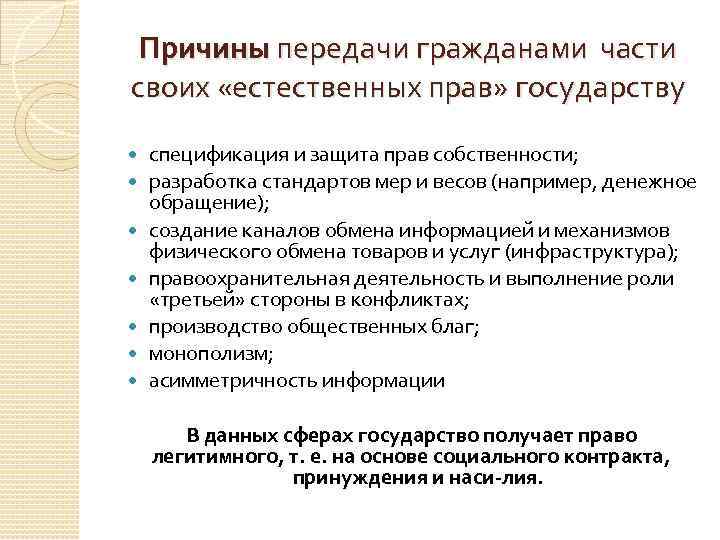 Причины передачи гражданами части своих «естественных прав» государству спецификация и защита прав собственности; разработка