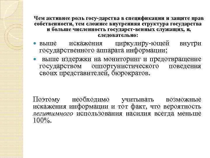 Чем активнее роль госу дарства в спецификации и защите прав собственности, тем сложнее внутренняя