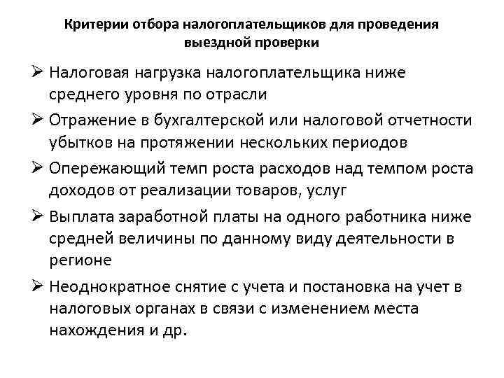 Критерии отбора налогоплательщиков для проведения выездной проверки Ø Налоговая нагрузка налогоплательщика ниже среднего уровня