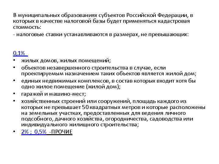 В муниципальных образованиях субъектов Российской Федерации, в которых в качестве налоговой базы будет применяться