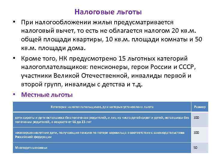 Налоговые льготы • При налогообложении жилья предусматривается налоговый вычет, то есть не облагается налогом