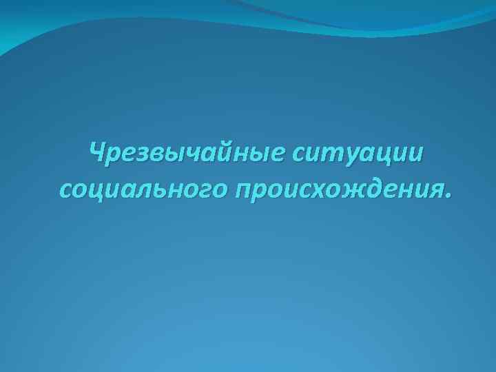 Чрезвычайные ситуации социального происхождения. 