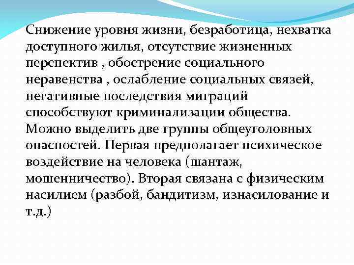 Снижение уровня жизни, безработица, нехватка доступного жилья, отсутствие жизненных перспектив , обострение социального неравенства
