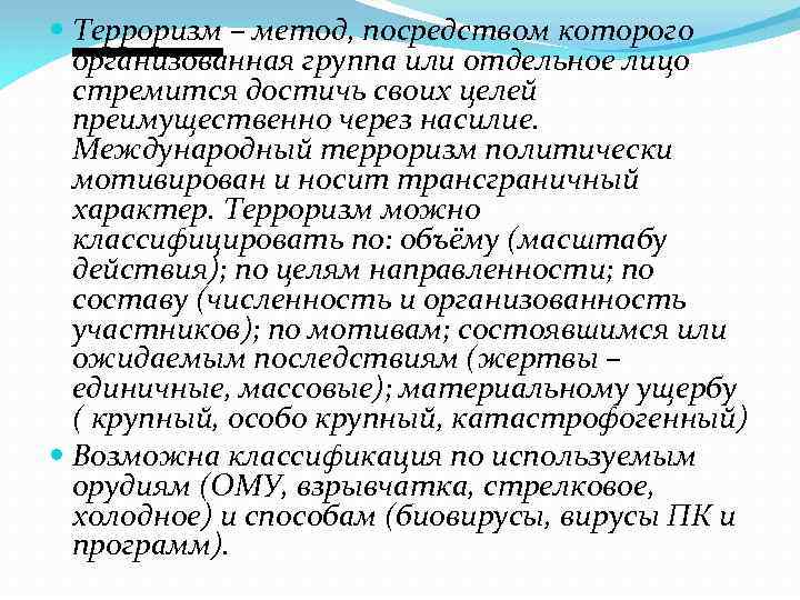  Терроризм – метод, посредством которого организованная группа или отдельное лицо стремится достичь своих