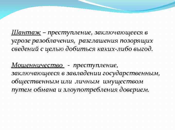 Шантаж – преступление, заключающееся в угрозе разоблачения, разглашения позорящих сведений с целью добиться каких-либо