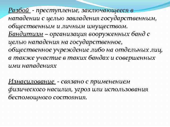 Разбой - преступление, заключающееся в нападении с целью завладения государственным, общественным и личным имуществом.