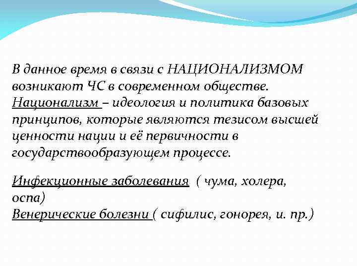 В данное время в связи с НАЦИОНАЛИЗМОМ возникают ЧС в современном обществе. Национализм –