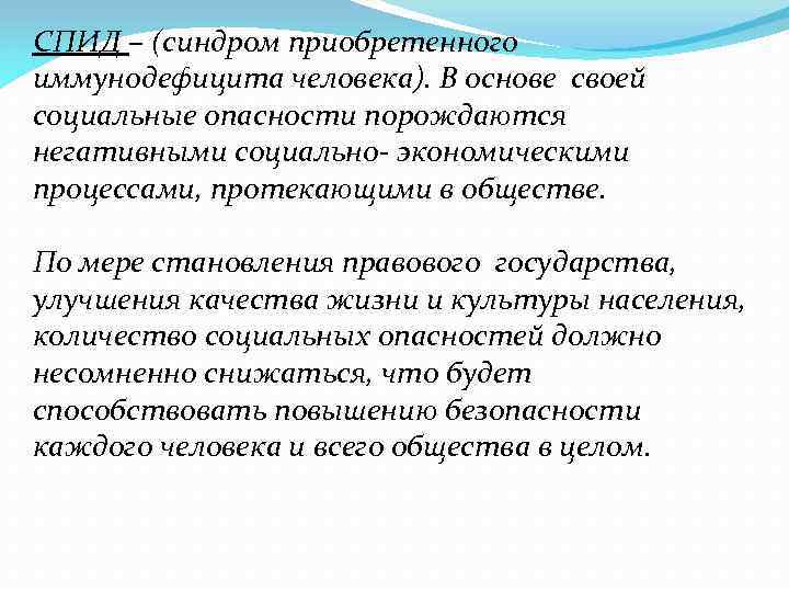 СПИД – (синдром приобретенного иммунодефицита человека). В основе своей социальные опасности порождаются негативными социально-