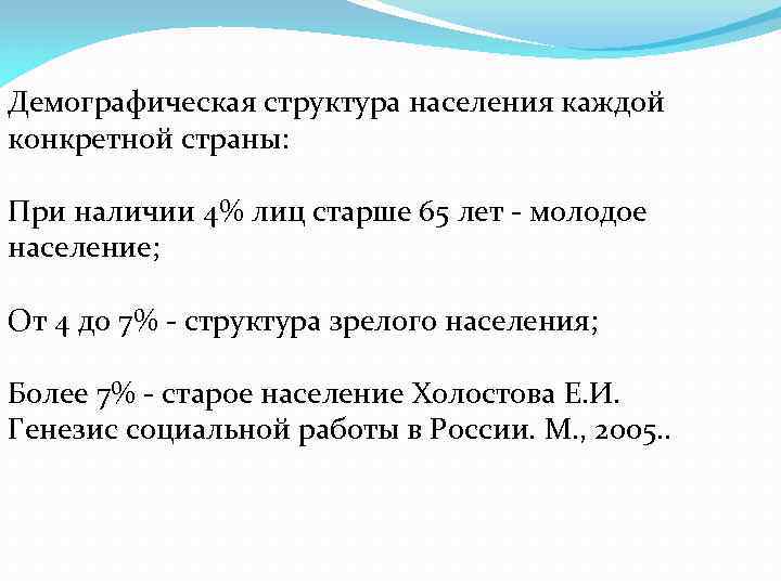 Демографическая структура населения каждой конкретной страны: При наличии 4% лиц старше 65 лет -