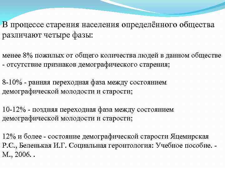 В процессе старения населения определённого общества различают четыре фазы: менее 8% пожилых от общего