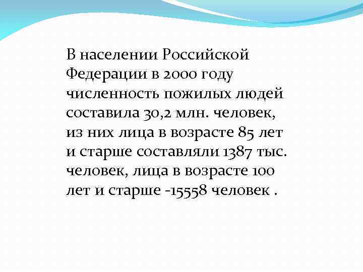 В населении Российской Федерации в 2000 году численность пожилых людей составила 30, 2 млн.