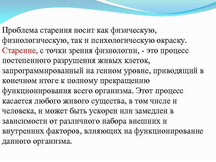 Проблема старения носит как физическую, физиологическую, так и психологическую окраску. Старение, с точки зрения