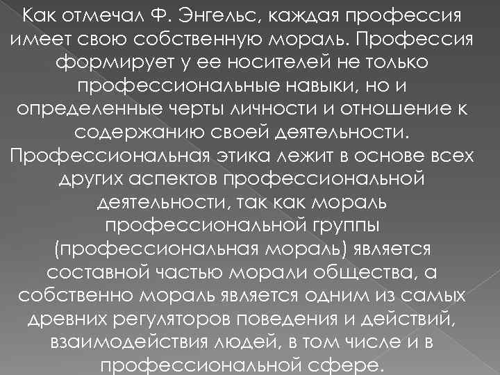 Как отмечал Ф. Энгельс, каждая профессия имеет свою собственную мораль. Профессия формирует у ее