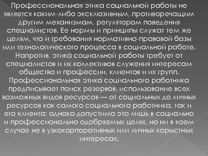 Профессиональная этика социальной работы не является каким-либо эксклюзивным, противоречащим другим механизмам, регулятором поведения специалистов.