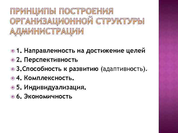  1. Направленность на достижение целей 2. Перспективность 3. Способность к развитию (адаптивность). 4.