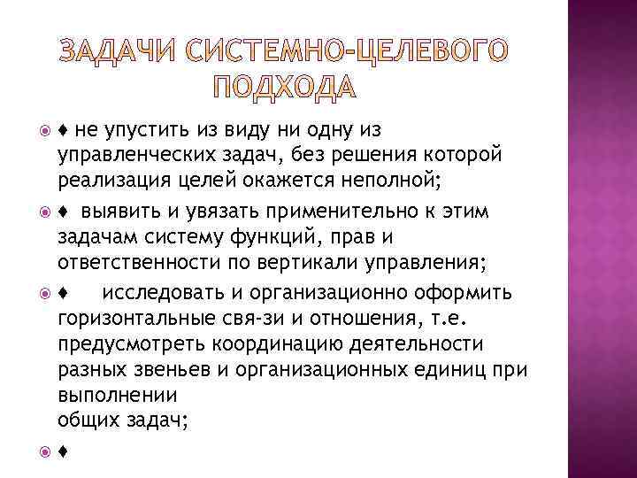 ♦ не упустить из виду ни одну из управленческих задач, без решения которой реализация