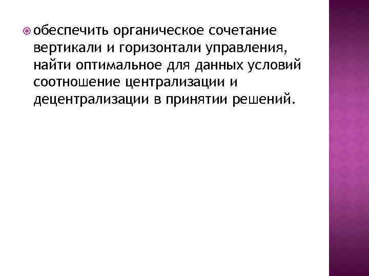  обеспечить органическое сочетание вертикали и горизонтали управления, найти оптимальное для данных условий соотношение