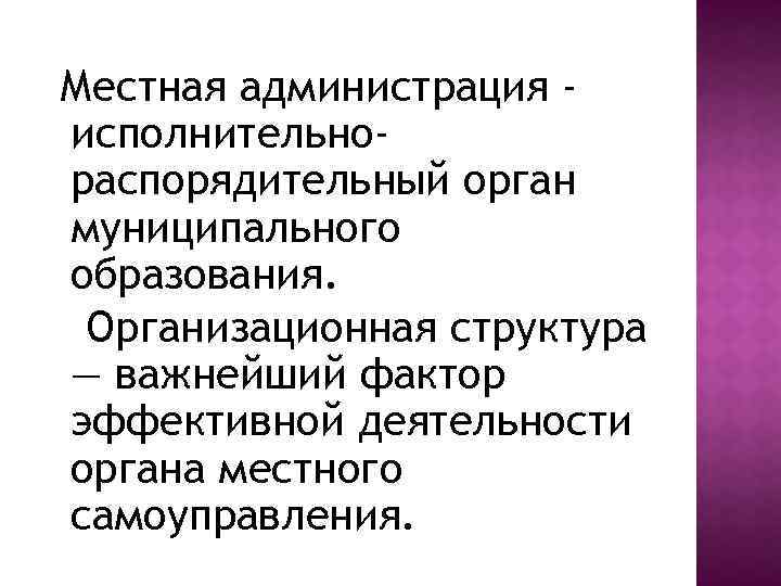 Местная администрация исполнительнораспорядительный орган муниципального образования. Организационная структура — важнейший фактор эффективной деятельности органа