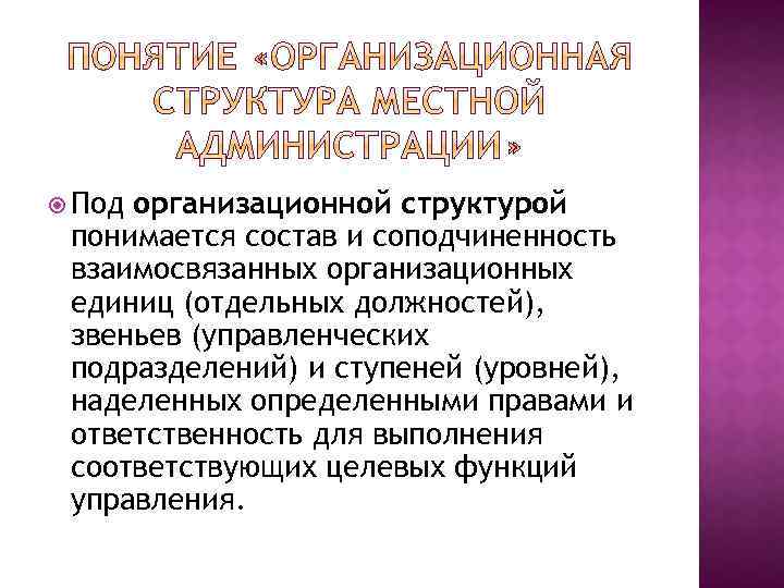  Под организационной структурой понимается состав и соподчиненность взаимосвязанных организационных единиц (отдельных должностей), звеньев
