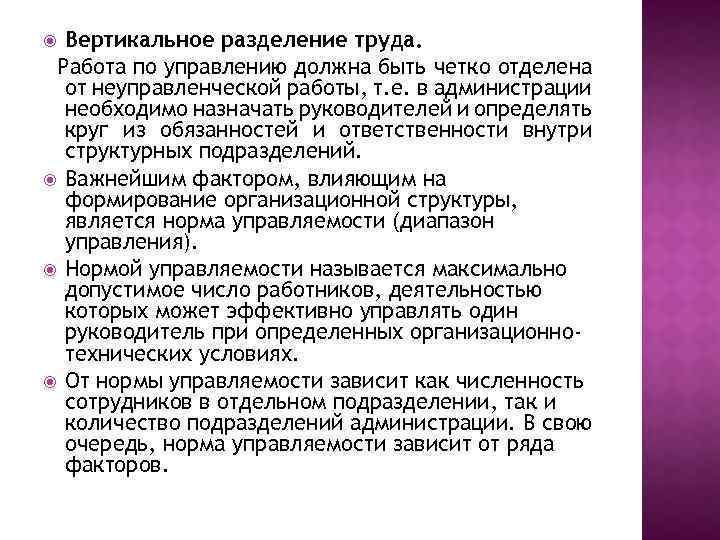 Вертикальное разделение труда. Работа по управлению должна быть четко отделена от неуправленческой работы, т.
