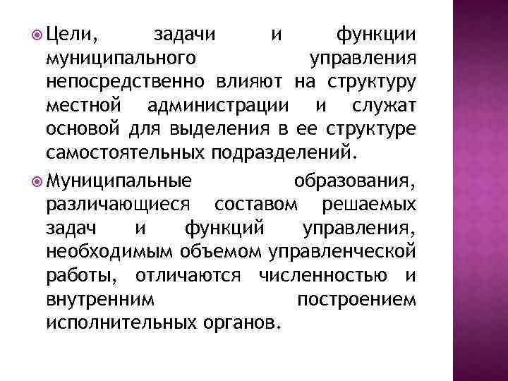  Цели, задачи и функции муниципального управления непосредственно влияют на структуру местной администрации и